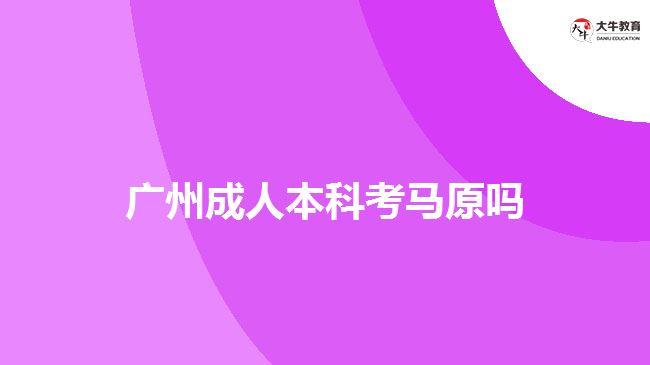 廣州成人本科考馬原嗎