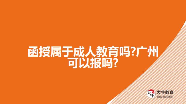 函授屬于成人教育嗎?廣州可以報(bào)嗎?