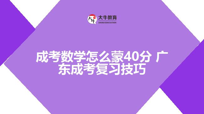 成考數(shù)學怎么蒙40分 成考復習技巧