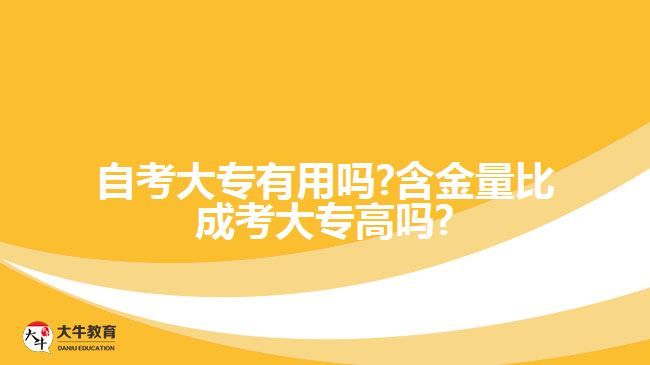 自考大專有用嗎 含金量比成考高嗎