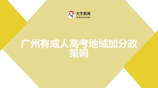 廣州有成人高考地域加分政策嗎