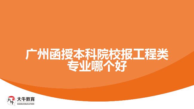 函授本科院校報工程類專業(yè)哪個好