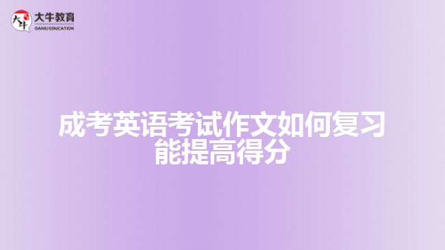 成考英語考試作文復習常考句型