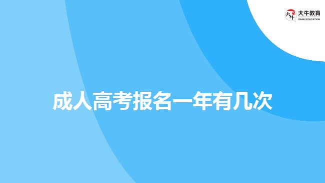 成人高考報(bào)名一年有幾次