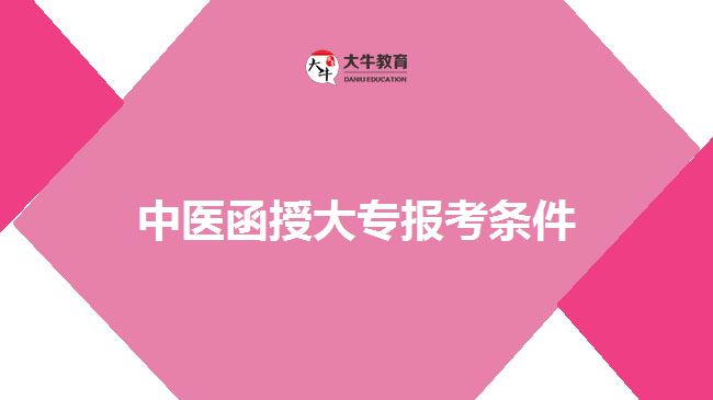 中醫(yī)函授大專報考條件