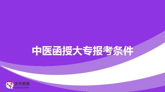 中醫(yī)函授大專報考條件