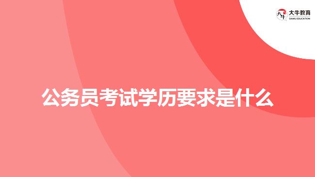 公務(wù)員考試學(xué)歷要求是什么