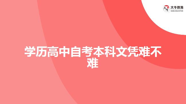 學(xué)歷高中自考本科文憑難不難