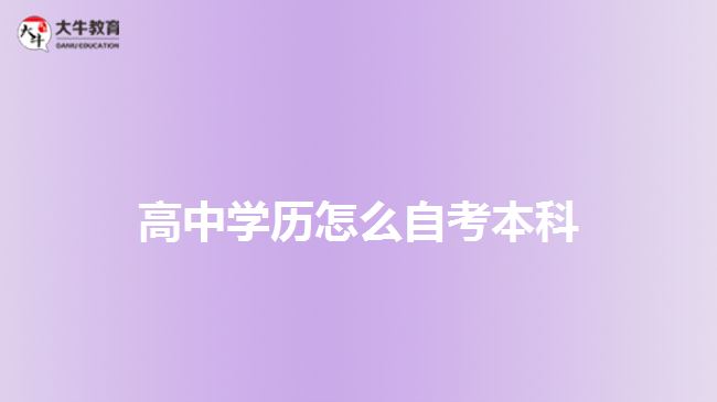 高中學歷怎么自考本科