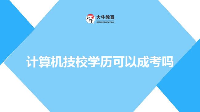 計(jì)算機(jī)技校學(xué)歷可以成考嗎