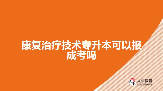 康復治療技術專升本可以報成考嗎