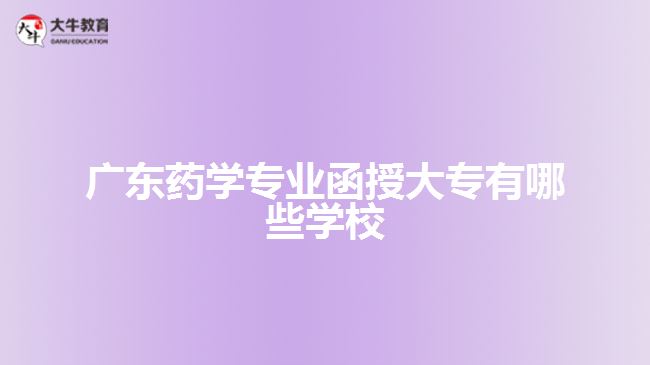 廣東藥學(xué)專(zhuān)業(yè)函授大專(zhuān)有哪些學(xué)校