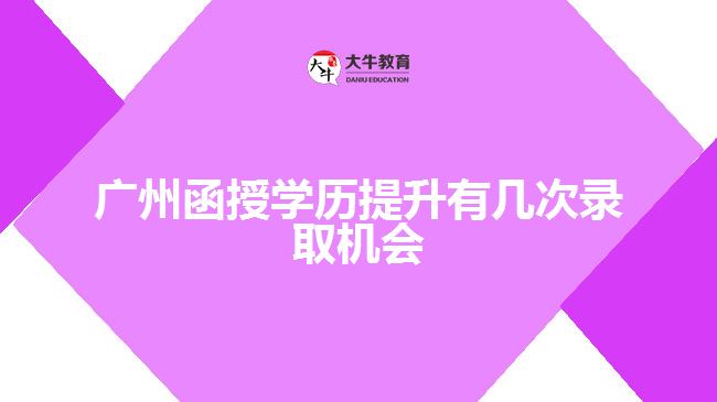 廣州函授學(xué)歷提升有幾次錄取機會