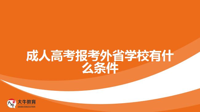 成人高考報考外省學校有什么條件