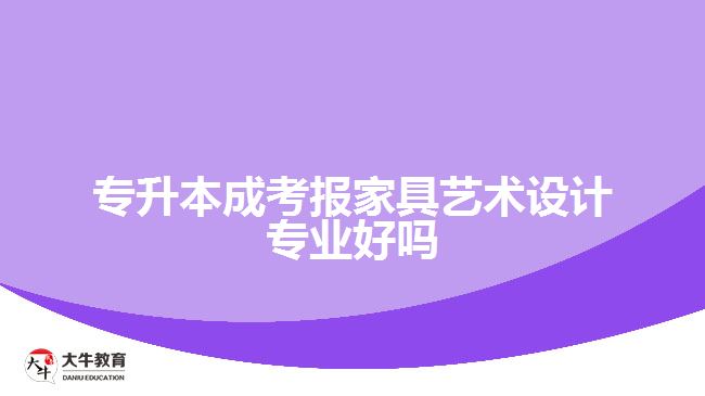 專升本成考報家具藝術設計專業(yè)好嗎