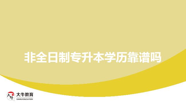 非全日制專升本學歷靠譜嗎