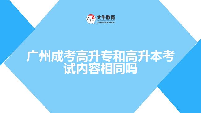 成考高升專(zhuān)和高升本考試內(nèi)容相同嗎