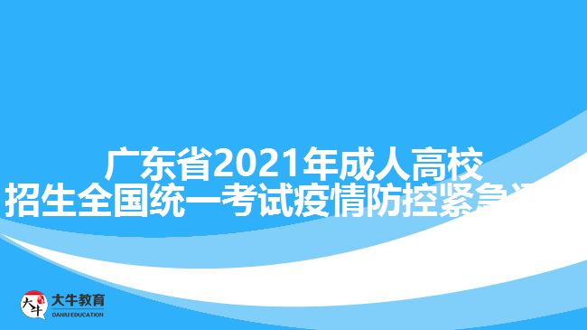 廣東省2021年成人高校招生全國(guó)統(tǒng)一考試疫情防控緊急通告