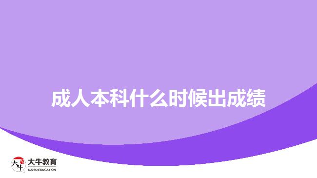 成人本科什么時(shí)候出成績