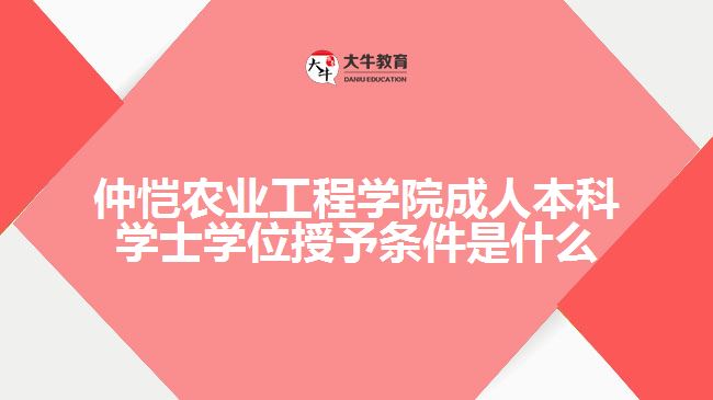 仲愷農(nóng)業(yè)工程學院成人本科學士學位