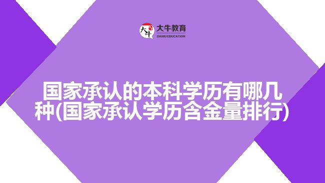 國(guó)家承認(rèn)的本科學(xué)歷有哪幾種