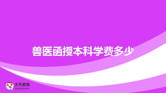 獸醫(yī)函授本科學費多少