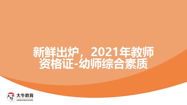 新鮮出爐，2021年教師資格證-幼師綜合素質(zhì)