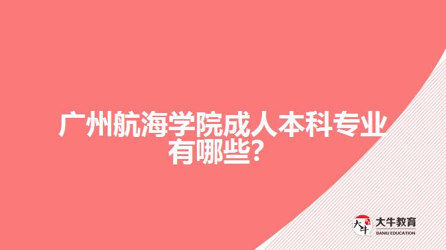 廣州航海學院成人本科專業(yè)有哪些