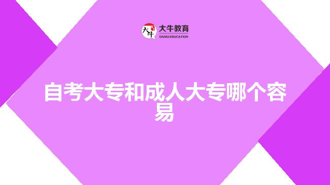 自考大專和成人大專哪個(gè)容易