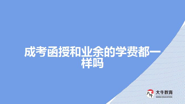 成考函授和業(yè)余的學(xué)費(fèi)都一樣嗎