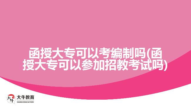 函授大?？梢钥季幹茊? /></div>
<p>　　比如在《2021年廣東廣州市南沙區(qū)教育局聯(lián)合華南師范大學(xué)公開招聘附屬南沙中學(xué)編外聘用制中學(xué)教師公告》中，就有明確指出要招2020年12月31日及之前取得普通高等院校本科及以上學(xué)歷并獲得學(xué)士及以上學(xué)位的非在讀人員。所以成人大專學(xué)歷的考生要參加招教考試的話要做好無法報(bào)考的心理準(zhǔn)備。</p>
<p>　　考慮到教師這一職業(yè)關(guān)系到我國的基礎(chǔ)教育，所以要求嚴(yán)格一點(diǎn)也能理解。其他的一些編制的報(bào)考學(xué)歷條件會低一些，函授大?？忌鷤兛梢粤粢庖幌拢疫m合自己報(bào)考的編制崗位，當(dāng)然也可以繼續(xù)提升學(xué)歷來達(dá)到報(bào)考要求。</p>
<p>　　以上就是關(guān)于函授大?？季幹萍翱颊薪炭荚嚨囊恍┮?guī)定說明，考生們要仔細(xì)閱讀了解。若考生們想了解更多成人高考學(xué)歷考編、考公、考證的相關(guān)資訊，可以咨詢大牛教育成考網(wǎng)在線老師或閱讀站內(nèi)相關(guān)文章詳細(xì)了解。</p>
<p>　　【推薦閱讀：<a href=