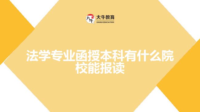 法學專業(yè)函授本科有什么院校能報讀