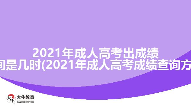 2021年成人高考出成績時間是幾時