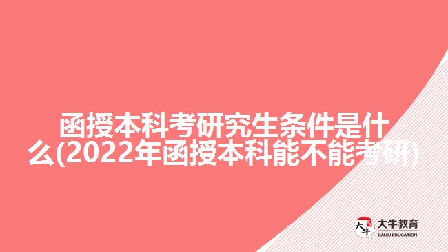 函授本科考研究生條件是什么