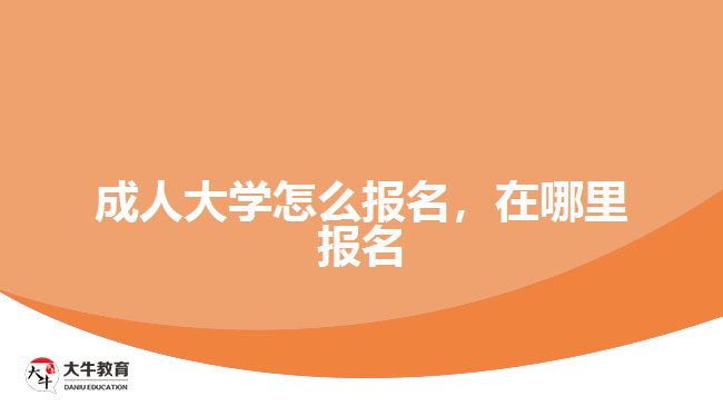 成人大學(xué)怎么報名，在哪里報名