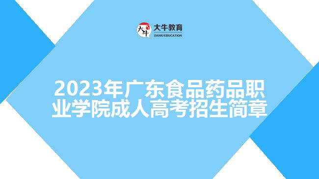 2023年廣東食品藥品職業(yè)學院成人高考招生簡章