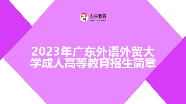 2023年廣東外語外貿(mào)大學(xué)成人高等教育招生簡章