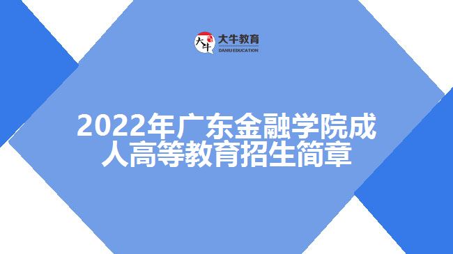 2022年廣東金融學(xué)院成人高等教育招生簡(jiǎn)章