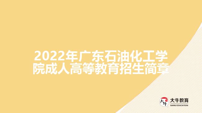 2022年廣東石油化工學(xué)院成人高等教育招生簡章