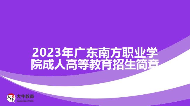 2023年廣東南方職業(yè)學(xué)院成人高等教育招生簡(jiǎn)章