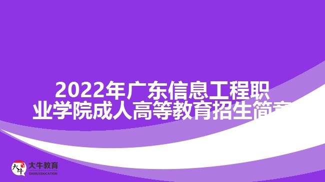 2022年廣東信息工程職業(yè)學(xué)院成人高等教育招生簡(jiǎn)章