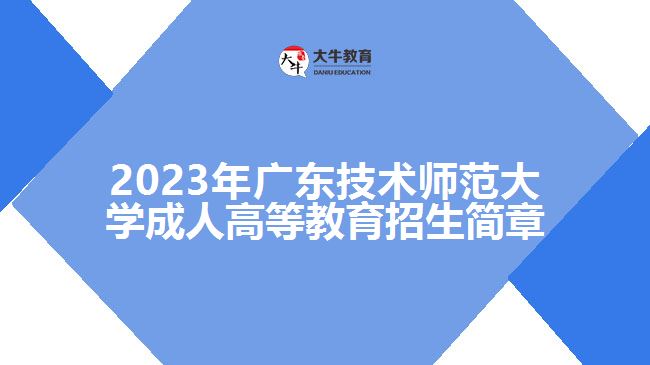 2022年廣東技術(shù)師范大學(xué)成人高等教育招生簡章