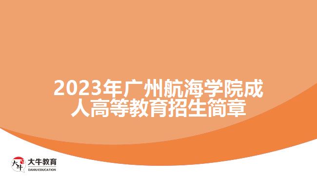 2023年廣州航海學(xué)院成人高等教育招生簡(jiǎn)章