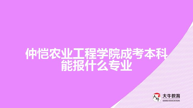 仲愷農業(yè)工程學院成考本科報考專業(yè)