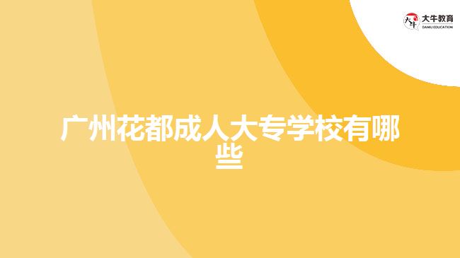 廣州花都成人大專學校有哪些