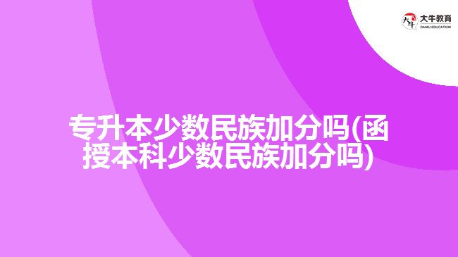 專(zhuān)升本少數(shù)民族加分嗎