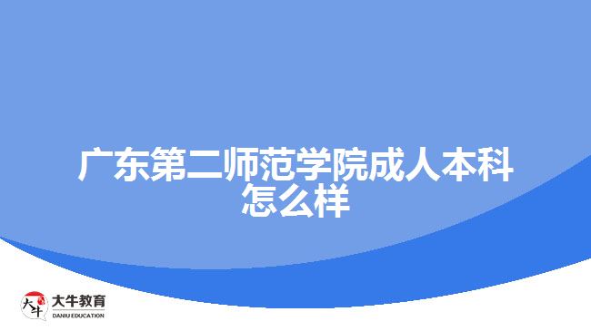 廣東第二師范學(xué)院成人本科怎么樣