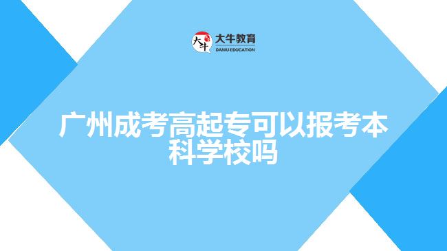 廣州成考高起?？梢詧罂急究茖W校嗎