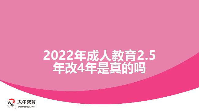 2022年成人教育2.5年改4年是真的嗎