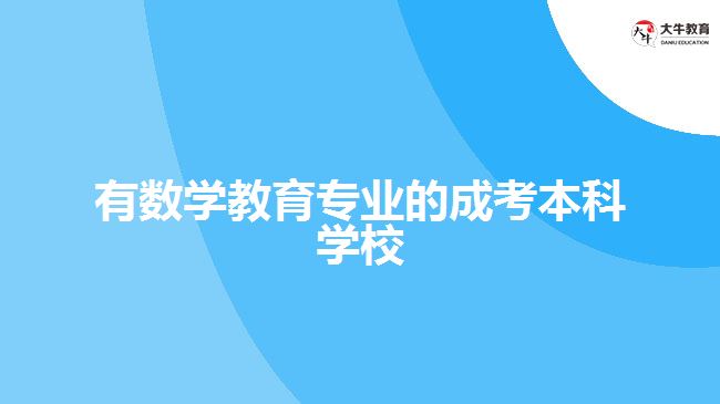 有數學教育專業(yè)的成考本科學校